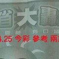 6/24.25 今彩【大轟動】 參考 兩期用