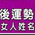 中年過後運勢會大開的女人姓名用字