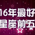 2016年最好運的星座前五名