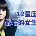 12星座男人最哈的女生星座？