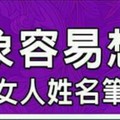 找對象容易想太多的女人姓名筆劃