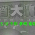 7/15.16 今彩【大轟動】 參考 兩期用