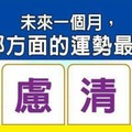 超神測驗~【未來一個月，我哪方面的運勢最風光？】。留言1688一路發。。