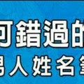 女人不可錯過的好對象的男人姓名筆劃