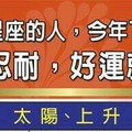 什麼星座的人，今年下半年不必再忍耐，好運就會來？