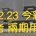 7/22.23 今彩 【財神密碼】參考 兩期用