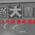 8/3.4 今彩【大轟動】 參考 兩期用