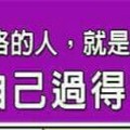 什麼命格的人，就是有本事，能把自己過得很好？