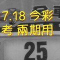 8/17.18 今彩【財神密碼】 參考 兩期用