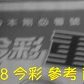 8/17.18 今彩【超重點】 參考 兩期用