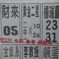 1/23.24 今彩 【14財神星】參考 兩期用