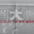 2/20.21 今彩 【大轟動】參考 兩期用
