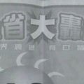 3/22.23 今彩 【大轟動，14財神星】參考 兩期用
