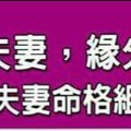 像七世夫妻，緣分斬不斷的夫妻命格組合