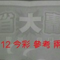 1/11.12 今彩【大轟動】 參考 兩期用