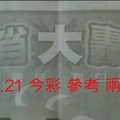 1/20.21【大轟動】 今彩 參考 兩期用