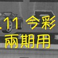 2/10.11 今彩 【神奇密碼】參考 兩期用