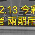 2/12.13 今彩【超級密碼】 參考 兩期用
