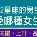 12星座的男生，特別受哪種女生歡迎？