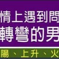 感情上遇到問題態度會轉彎的男人星座