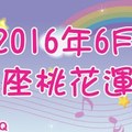 注意囉！很重要，告訴你2016年6月星座桃花運勢。。。