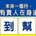 超神測驗~【未來一個月，我會有貴人在身邊嗎？】。留言1688一路發。。