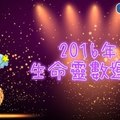 來看看你2016年生命靈數運勢