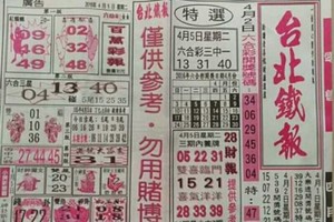 4/5 港六合。台北鐵報。聖和宮。參考。參考。發發發。