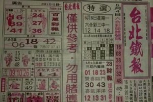 6/6 港六合 【台北鐵報+大發廣告】超夯火熱多張選擇讓你自由配234星。參考。