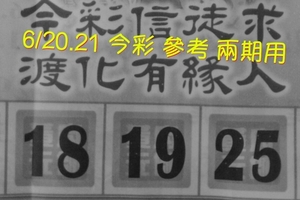 6/20.21 今彩【財神渡化有緣人】參考 兩期用