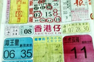 7/12 港六合 【中國新聞報，溪底，明牌】多張選擇讓你自由配234星。參考。