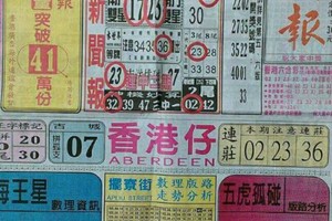 8/9 港六合 【中國新聞報】多張選擇讓你開心看234星。參考。