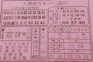 8/9 港 六合.（大發廣告，震興宮，金財神，黃府千歲，靈山寺，蕭老師，鐵牌）。喜歡何數自由配，配出234星，參考，參考。