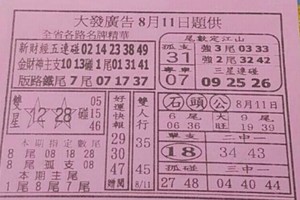 8/11 港 六合.（大發廣告，阿田師，二林，五路財神，準籤早報，夢雲軒，大勝利，聖慈宮，天皇宮，萬塚君，天地宮）。喜歡何數自由配，配出234星，參考，參考。