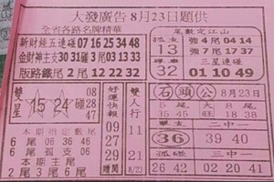 8/23 港 六合.（大發廣告，慶安宮，濟公手冊，蕭老師，二林，靈山宮，天皇宮，五路財神）。你要的都在裡面，喜歡何數自由配，配出234星，參考，參考。