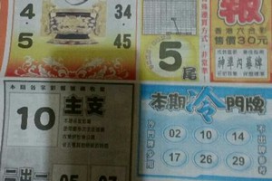 9/4 港 六合.（火報，慶安宮，三聖宮，）。喜歡何數自由配，配出234星，參考，參考。