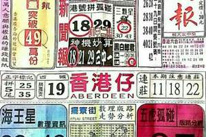 12/1 港六合 【中國新聞報，台北港報，錢員外，港天下】多張財報讓你配二三星。參考。參考。