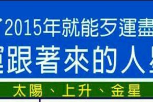 過了2015年就能歹運盡出，好運跟著來的人星座