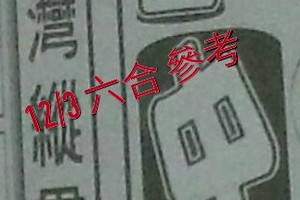 12/03 六合 。【台灣縱貫線】【三中一】 。。參考。參考。。