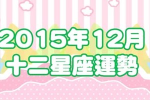 2015年12月（12星座運勢）