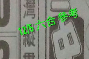 12/05 六合 。【台灣縱貫線】【三中一】 。。參考。參考。。