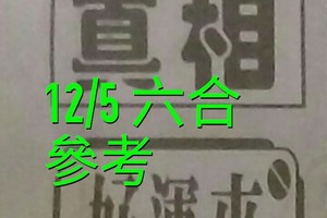 12/05 六合 。【真相】【好運來】【冠軍鴿】 。。參考。參考。。