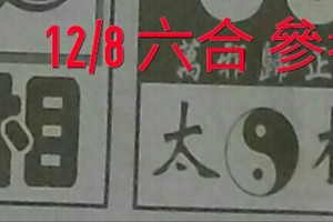 12/8 六合 。【真相】【太極】【八卦天機】 。。參考。參考。。