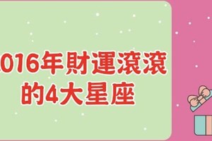 2016年財源滾滾的四大星座。。。