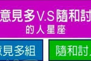 愛挑剔意見多vs 隨和討人喜歡的人星座