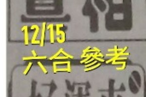 12/15 六合 。【真相】【好運來】 。。參考。參考。。