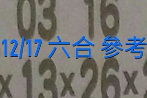 12/17 六合 。《彩柱碰碰財》。。參考。參考。。