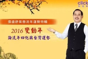 2016年流年特輯~流年四化與台灣運勢