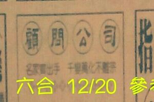 12/20 六合 【八卦天機】【指點迷津】。參考。參考。