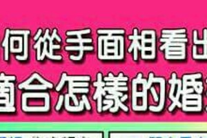 如何從手面相看出，我們適合怎樣的婚姻路？